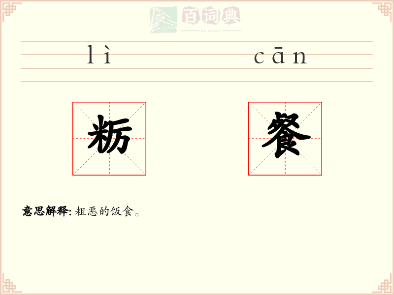 粝餐