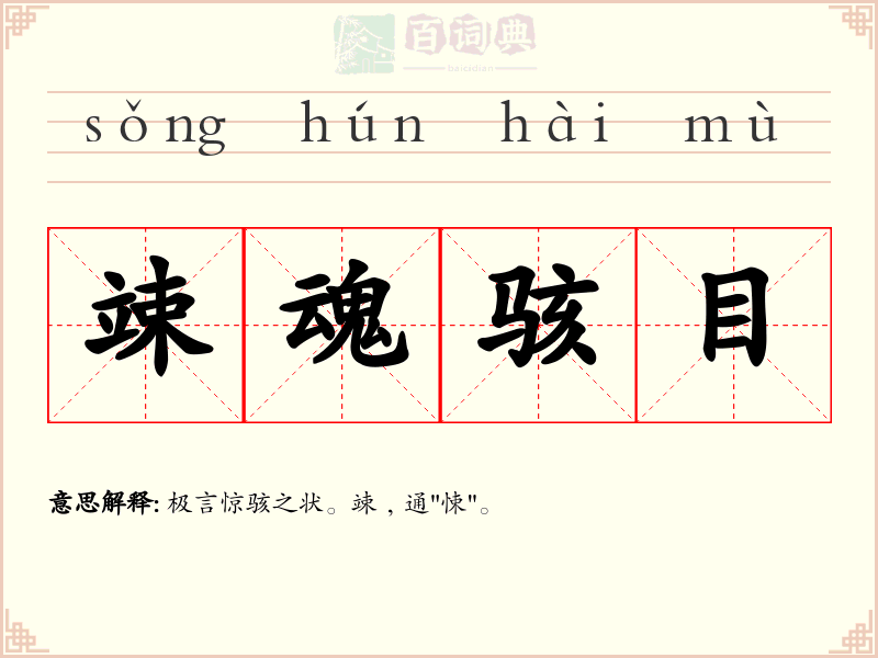 竦魂骇目