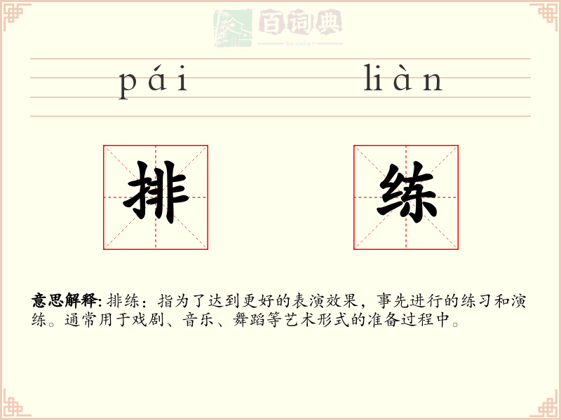 排练