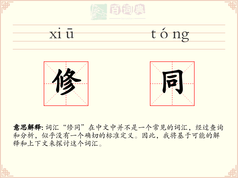 修同
