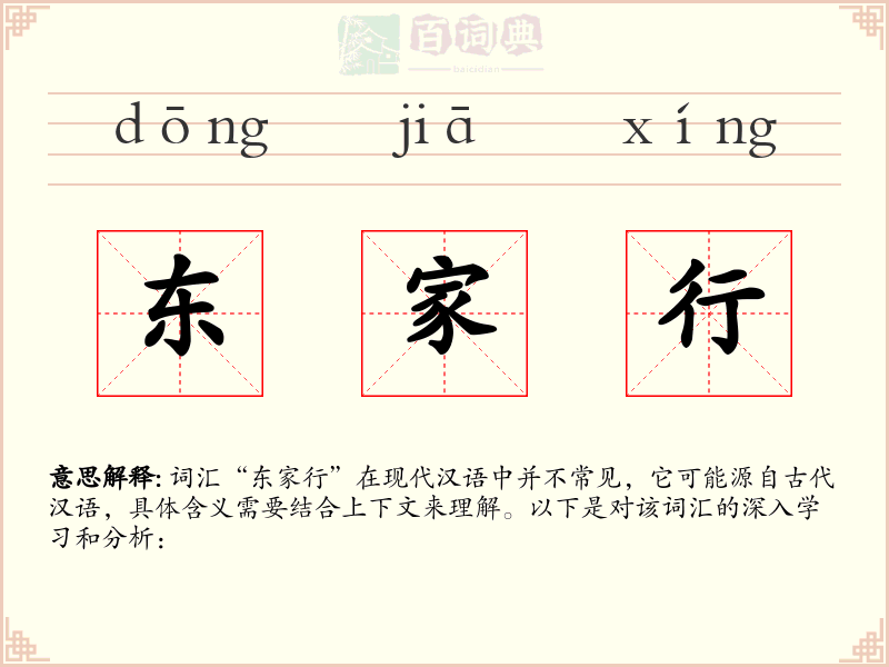 东家行
