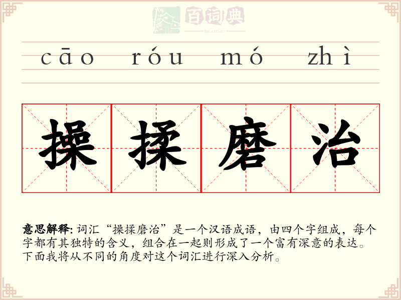 操揉磨治