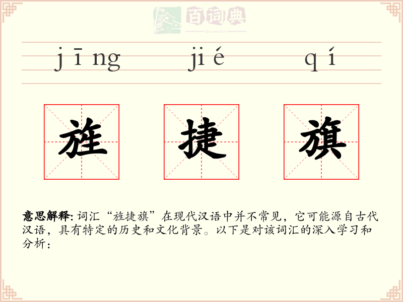 旌捷旗