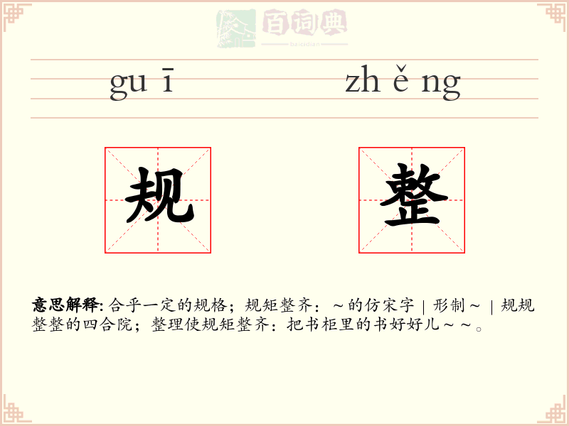 规整