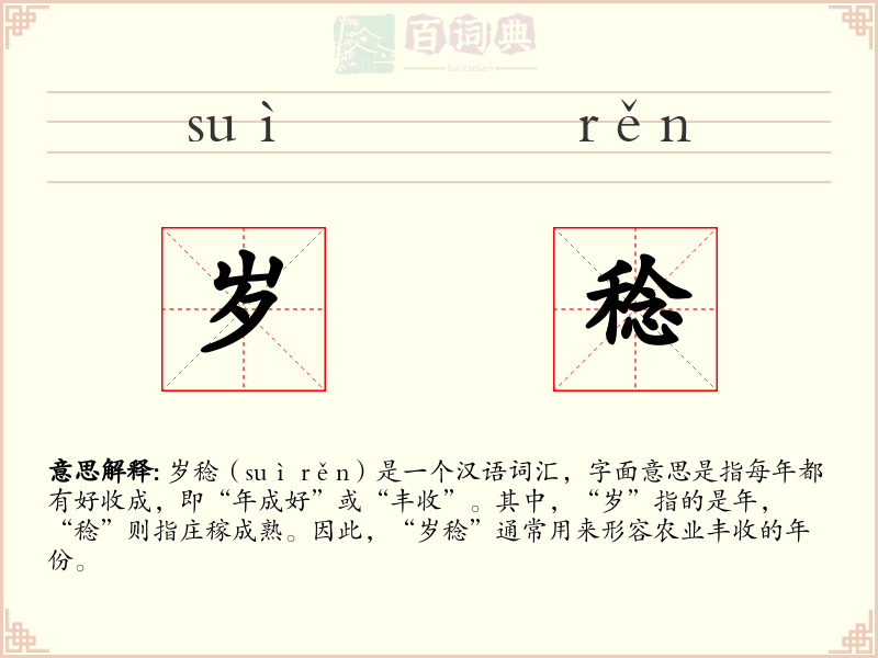 岁稔