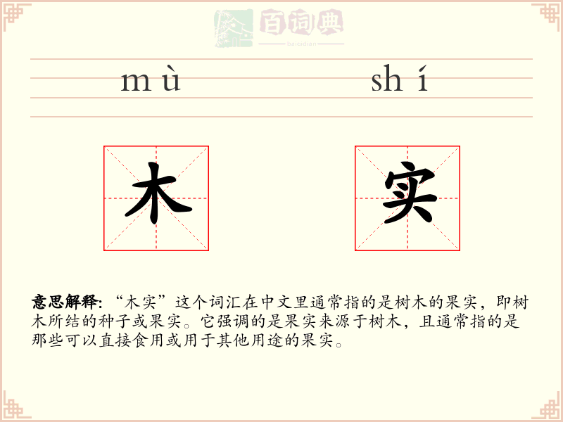 木实