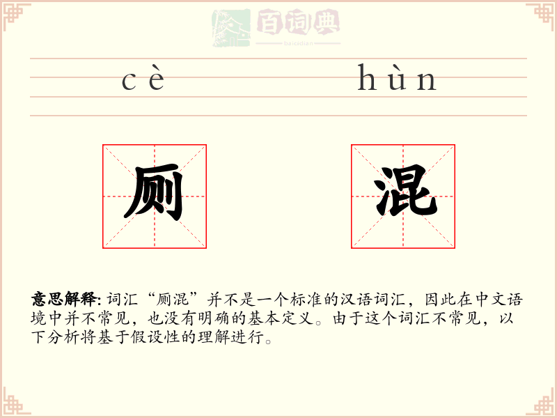 厕混