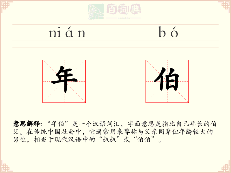 年伯