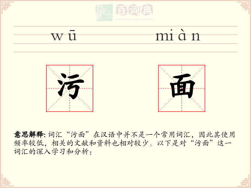 污面