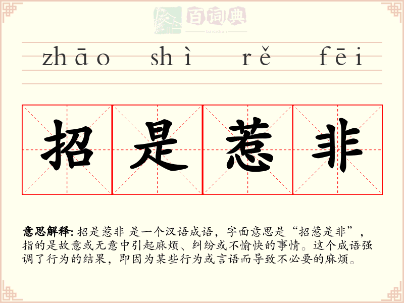 招是惹非