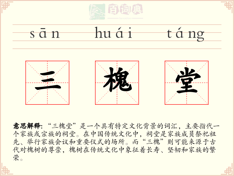 三槐堂