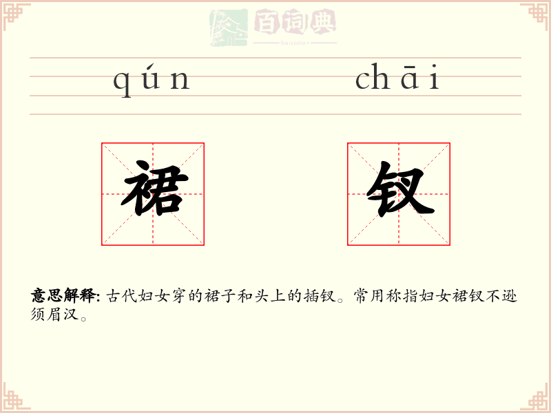裙钗