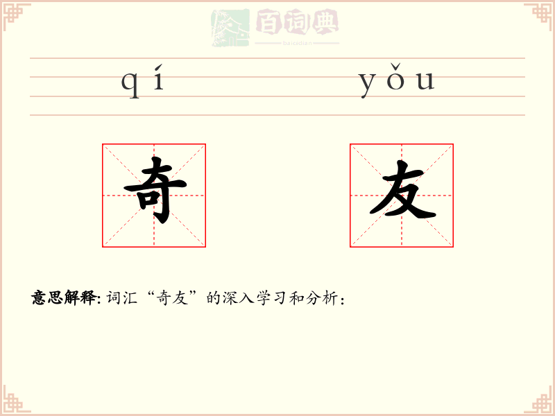 奇友