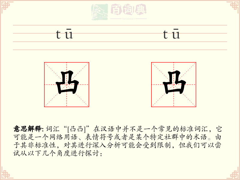 凸凸