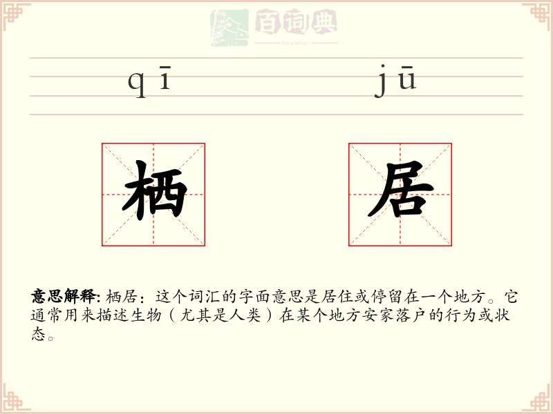 栖居