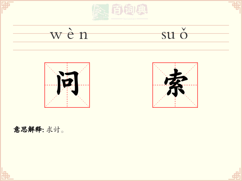 问索