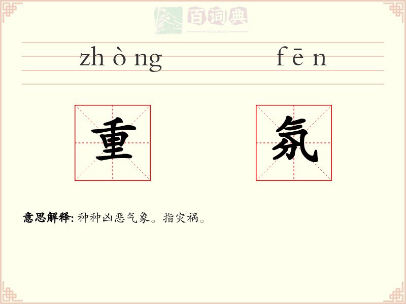 重氛