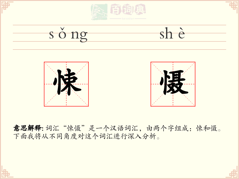 悚慑