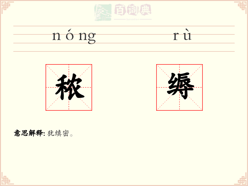 秾缛