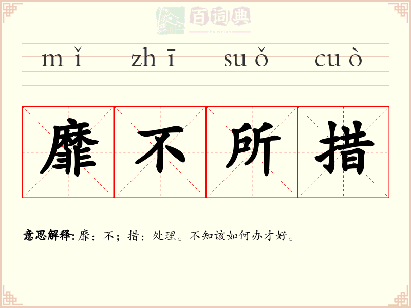 靡不所措