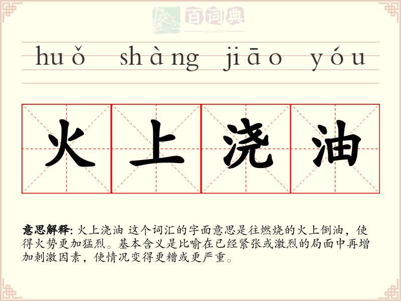 火上浇油
