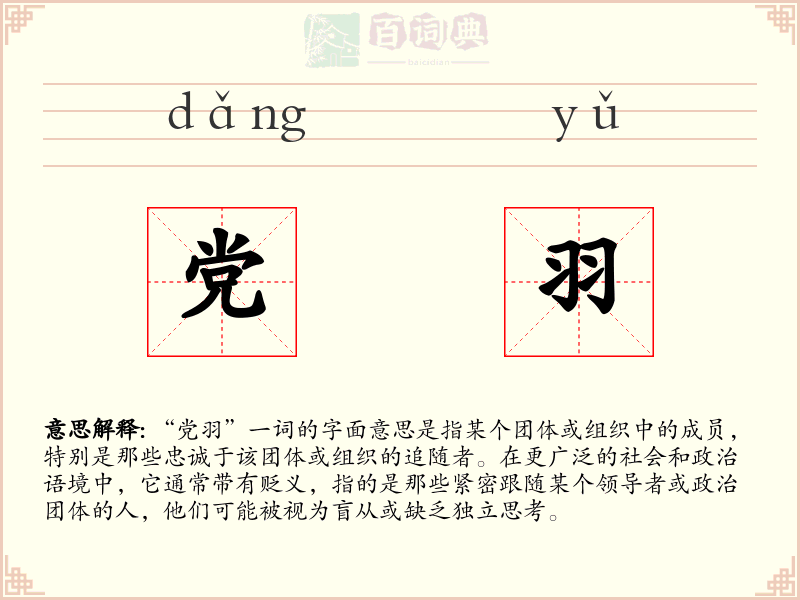 党羽