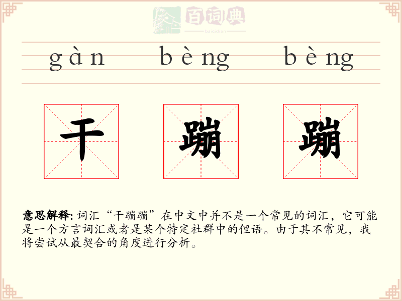 干蹦蹦