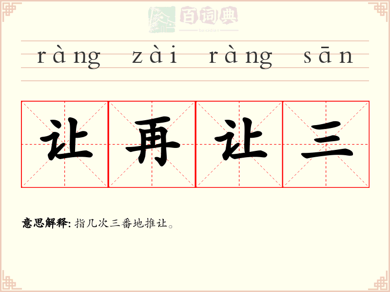 让再让三