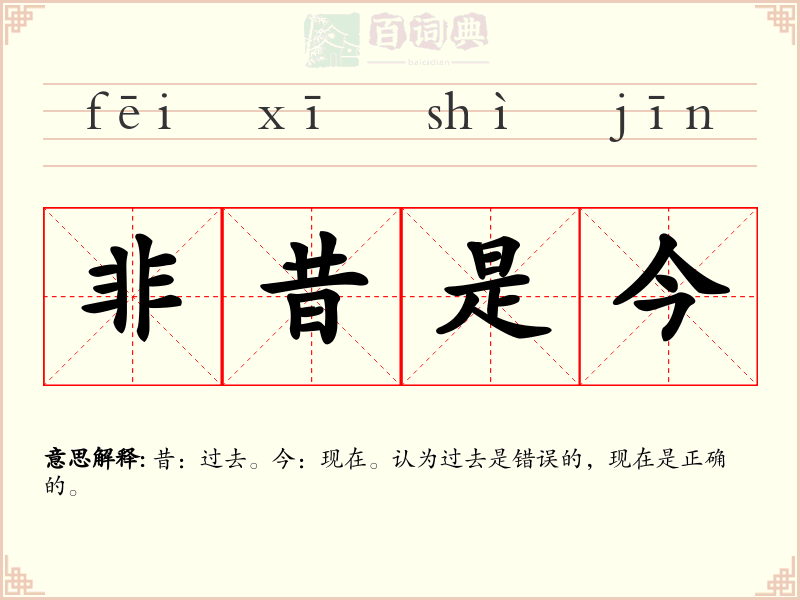 非昔是今