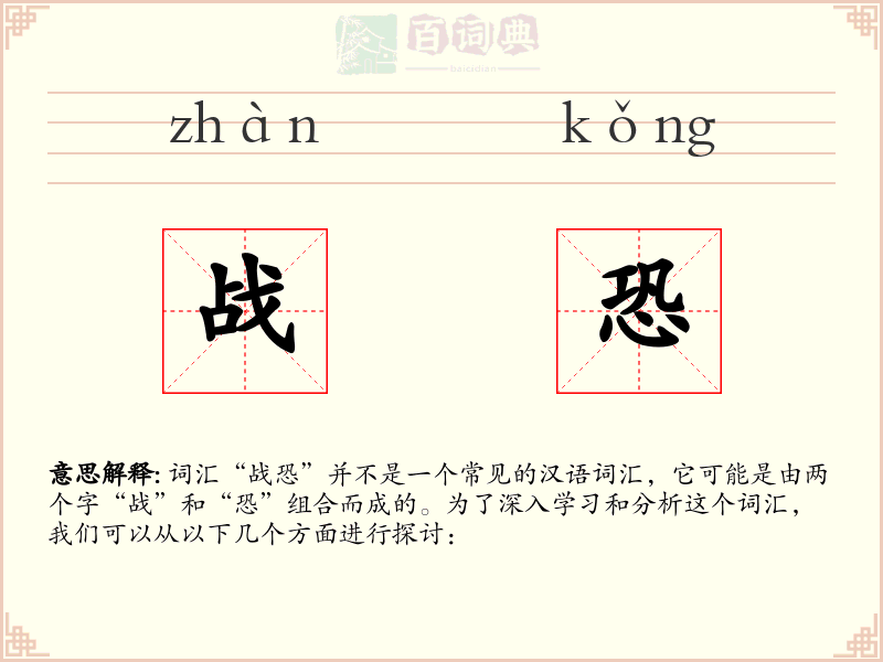 战恐
