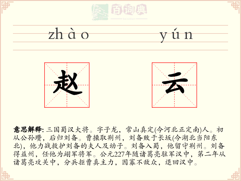 赵云