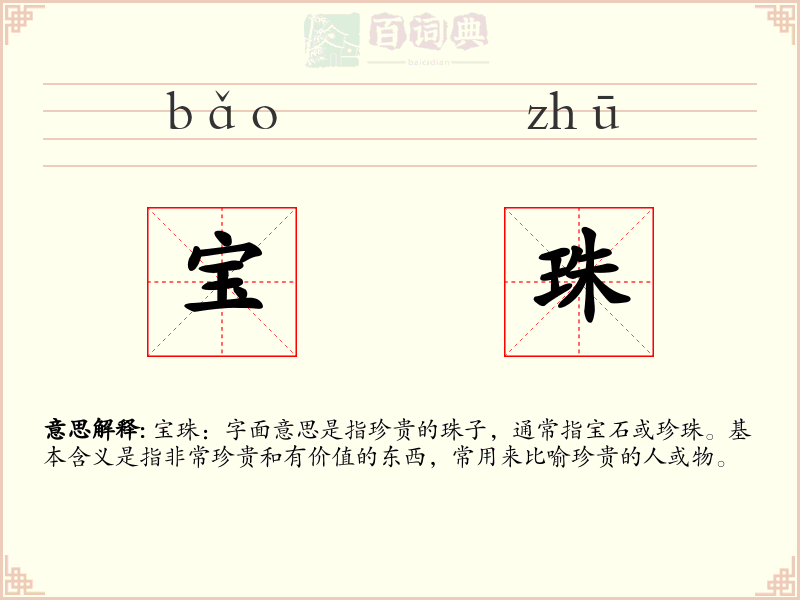 宝珠