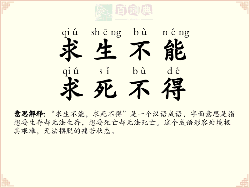 求生不能，求死不得