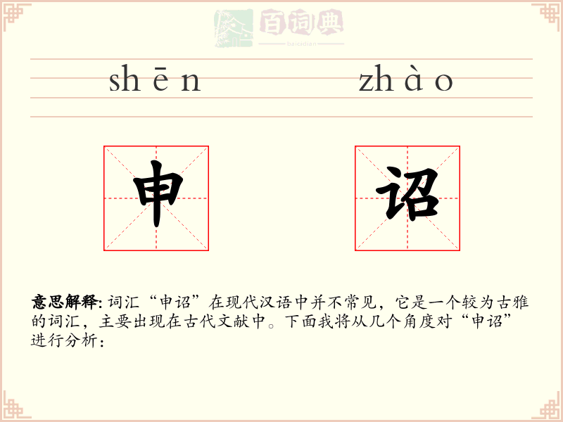 申诏