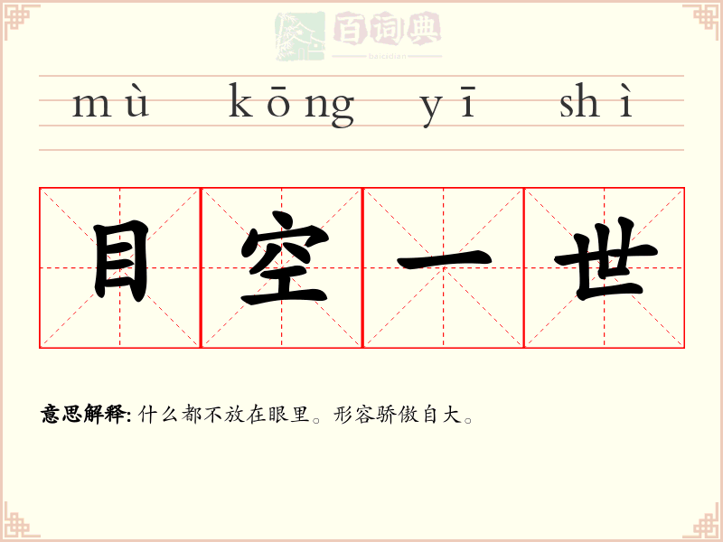 目空一世