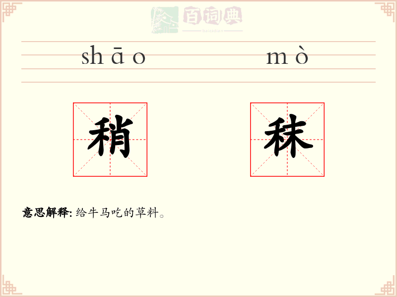 稍秣