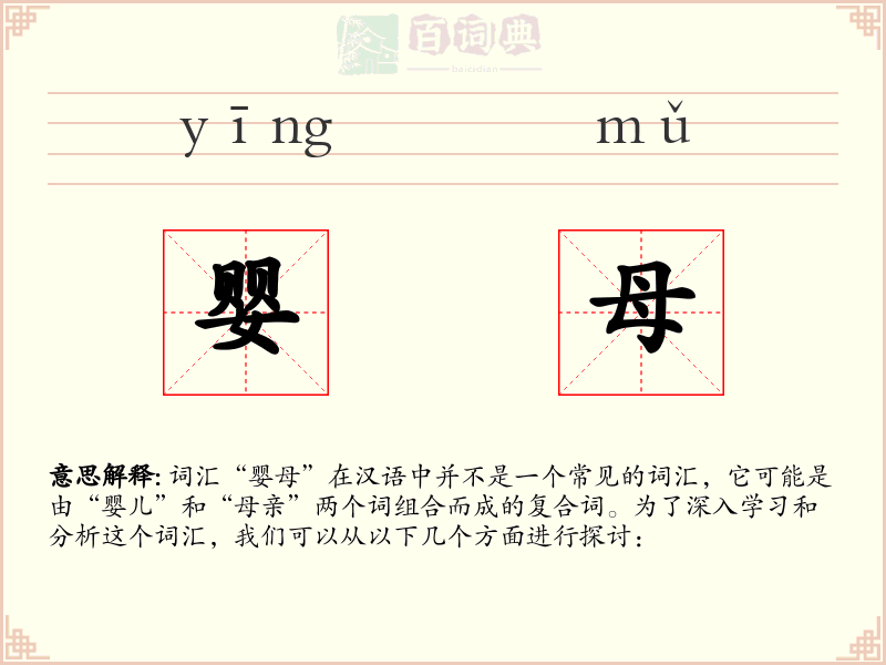 婴母