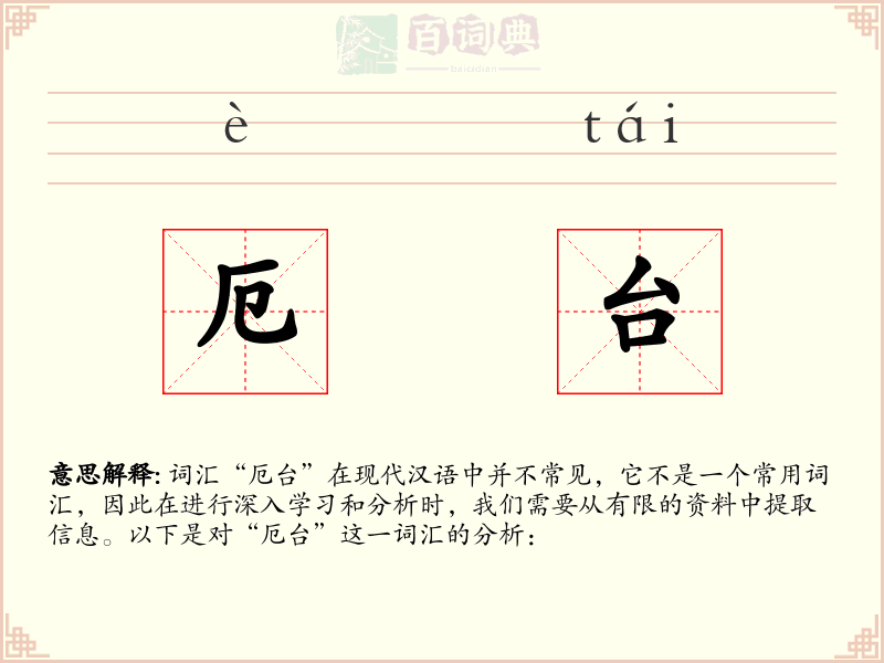 厄台
