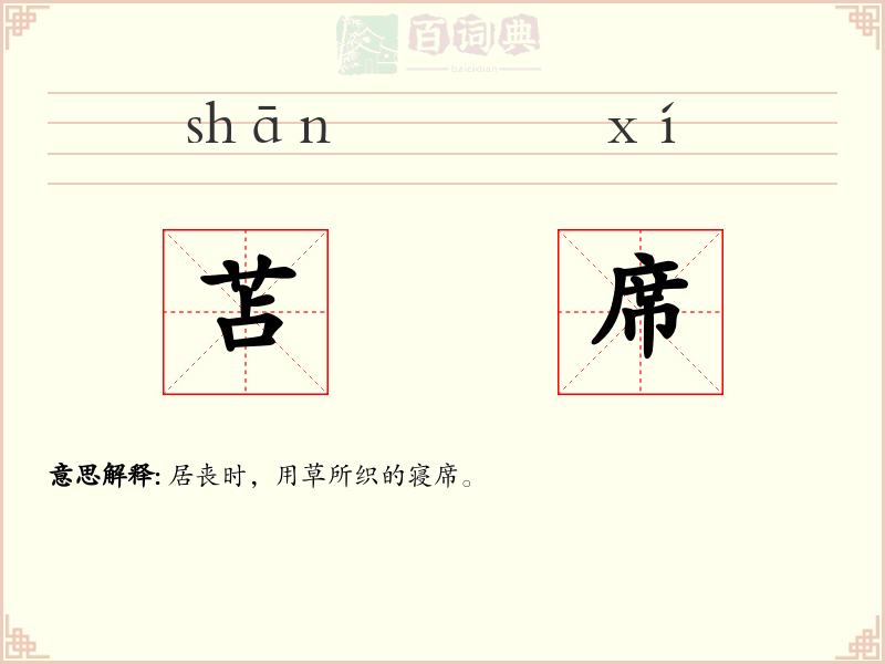 苫席