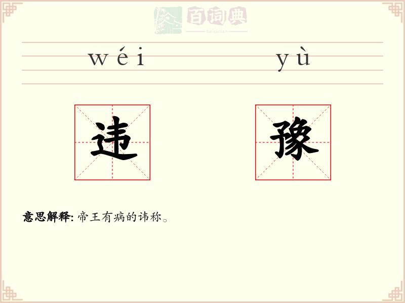 违豫