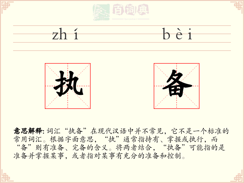 执备