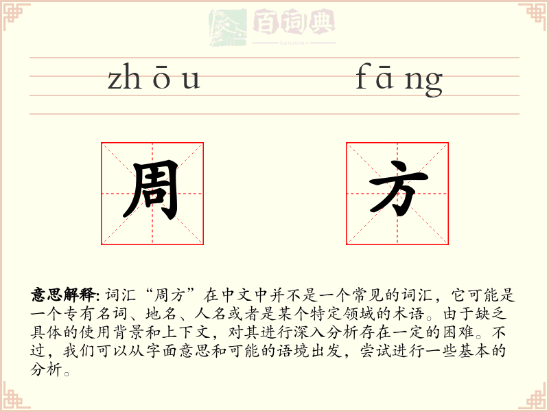 周方