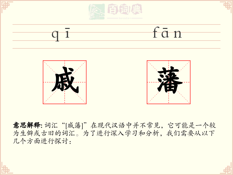 戚藩