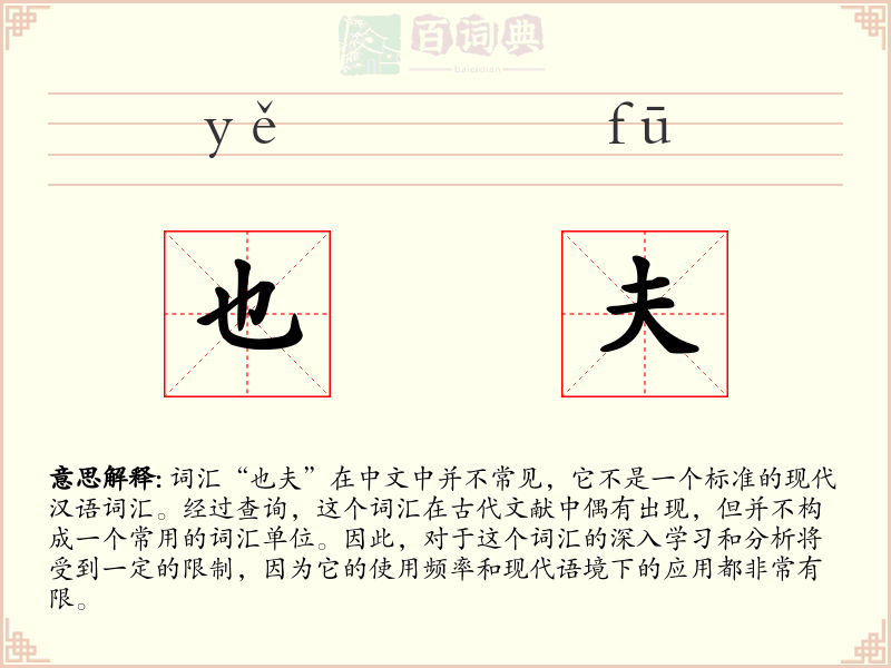 也夫