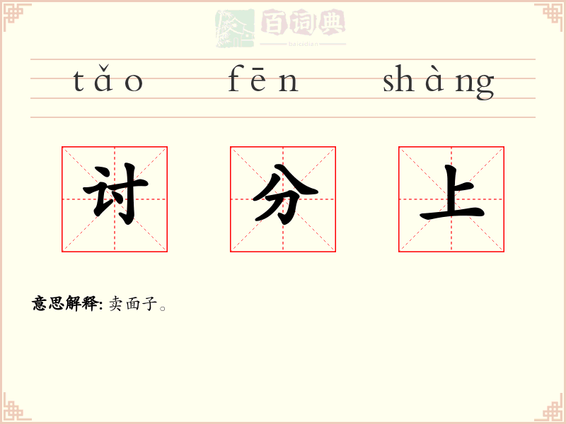 讨分上