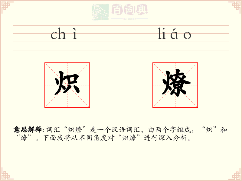 炽燎