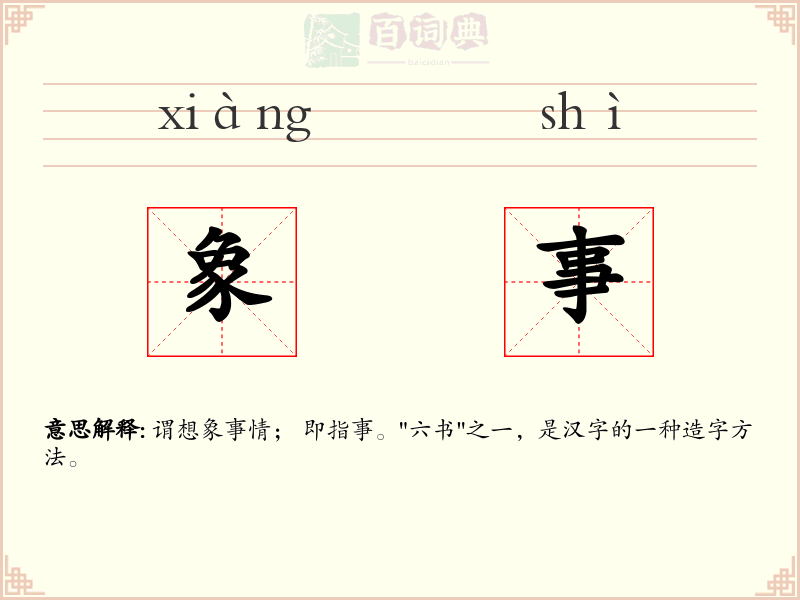 象事