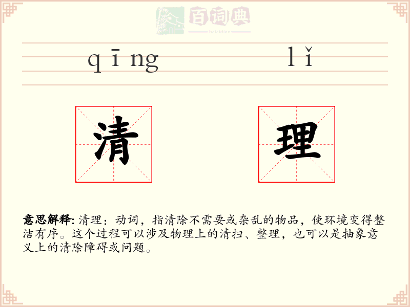 清理