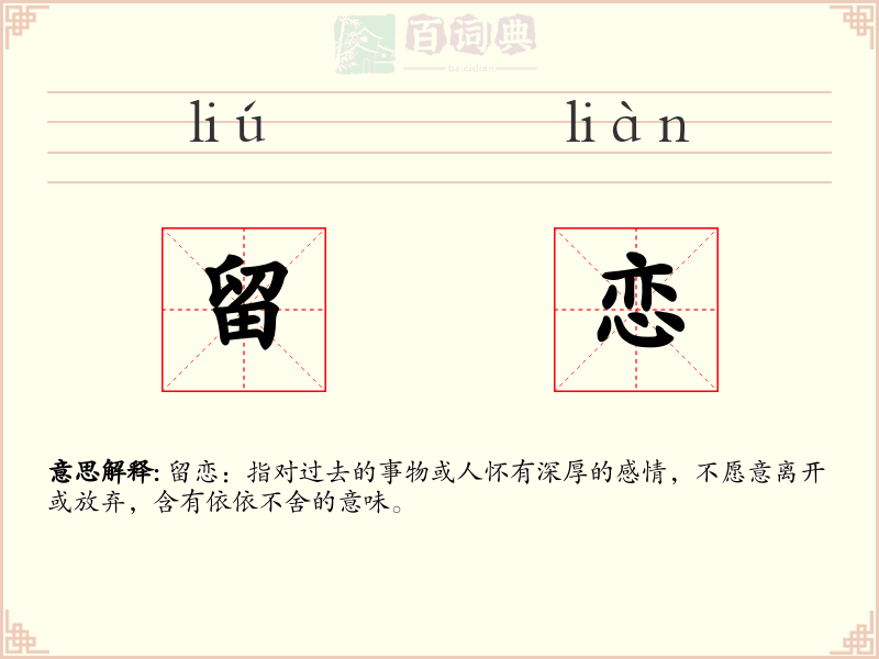 留恋