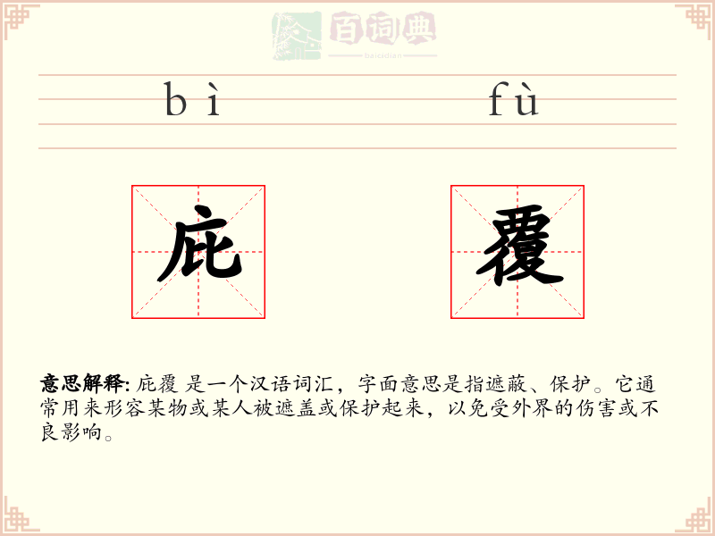 庇覆